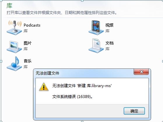 如何解決Windows7“錯誤16389，無法新建庫”的問題