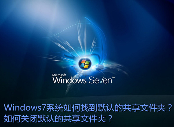 Win7如何找到默認共享文件夾？ 