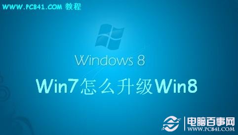Win7怎麼升級Win8 電腦百事網教程