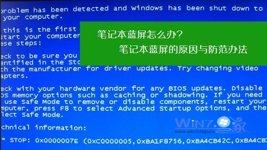 win7筆記本藍屏的原因和防范辦法