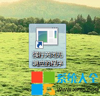 程序未響應關不掉,系統之家,Win7系統