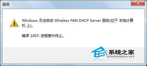  Win7無法啟動wireless pan dhcp server服務提示1067錯誤怎麼辦？
