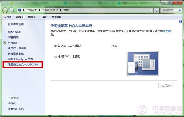 Win7系統如何讓閱讀更舒服？ 調整DPI提升文字效果圖文教程