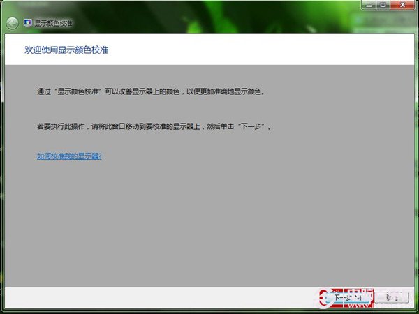  Win7如何使用顯示顏色校准功能 屏幕文字和顏色校准圖文教程 