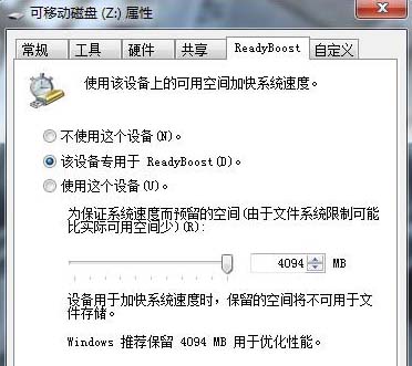 win7自帶功能讓U盤充當系統緩存