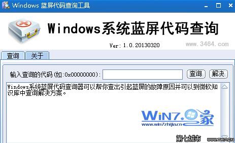 windows藍屏代碼查詢工具