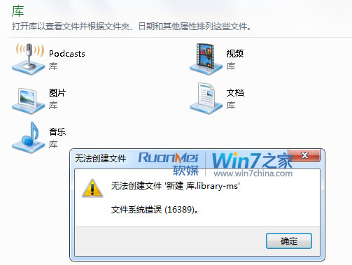 解決Win7提示“錯誤16389, 無法新建庫”的問題 