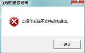 Win7分區失敗提示不支持動態磁盤的解決方法 