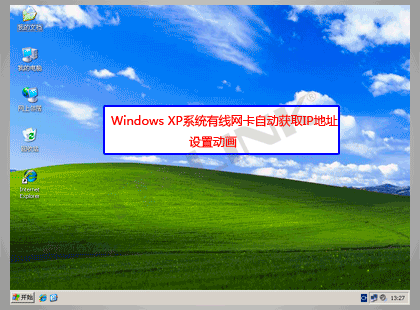 Windows XP系統有線網卡自動獲取IP地址設置