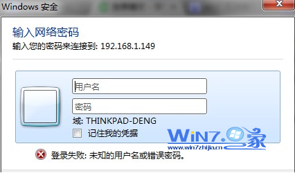 win7添加共享打印機登陸失敗怎麼辦