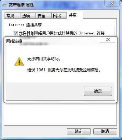 Win7網絡共享1061錯誤怎麼辦?