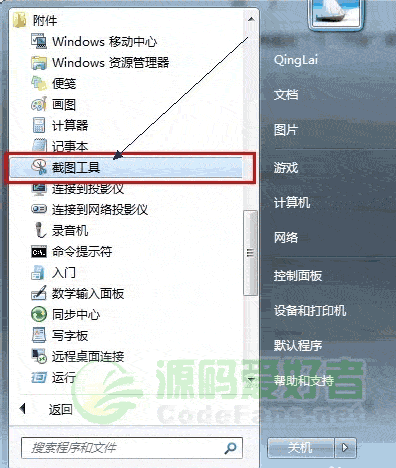 Windows7自帶截圖工具的位置 