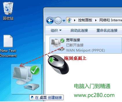 Win7怎樣在桌面上創建寬帶撥號連接