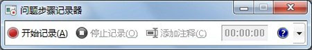 高手分享Win 7問題步驟記錄器的操作攻略 