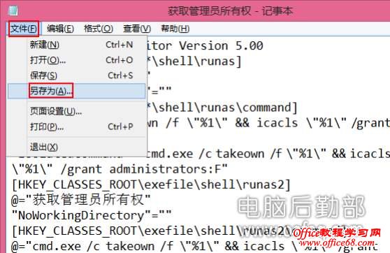 Win7和Win8右鍵添加獲取管理員權限命令 