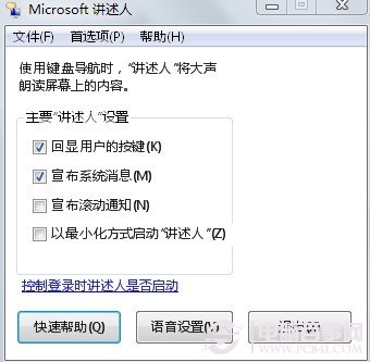 旁白陪你操作電腦 讓Win7發聲“講述”