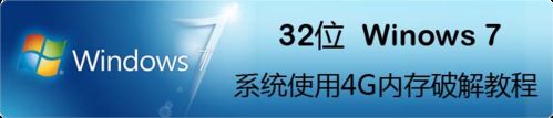 32位Windows7系統使用4G內存破解教程 