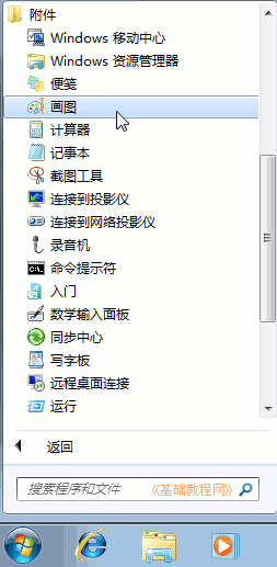 Windows7電腦基礎:畫圖