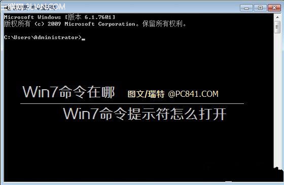 如何有效的解決win7系統的命令提示符打開