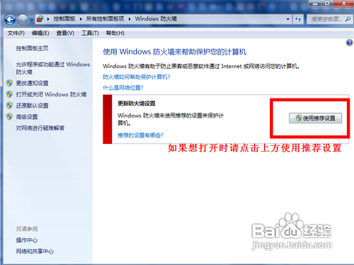 傳授打開和關閉windows7系統的自帶防火牆技巧