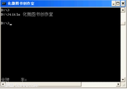 Win7下改變命令提示窗口的標題