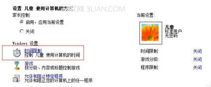 win7設置控制孩子用電腦的時間