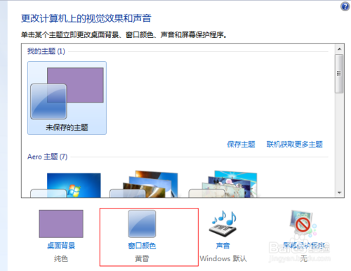 win7眼睛保護色設置方法