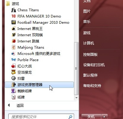 windows 7 游戲資源管理器的簡單介紹