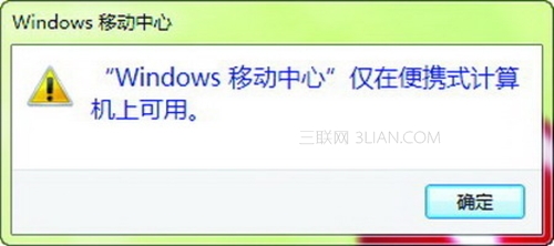 Windows 7移動中心 台式機也能用