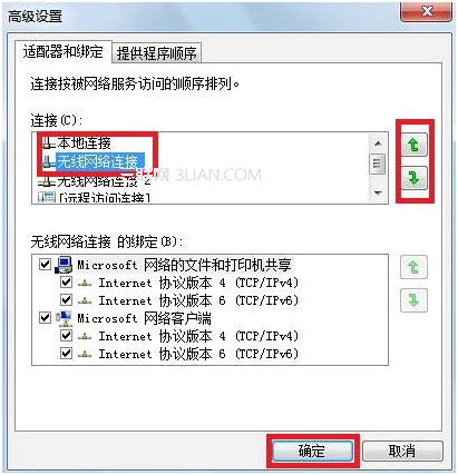 Windows7系統下有線網絡優先級設置