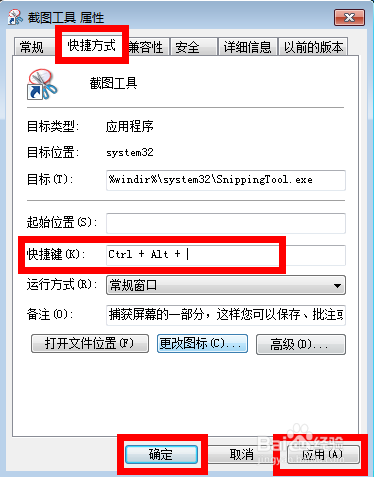 如何給win7自帶的截圖工具設置快捷鍵？