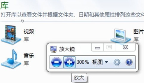 放大鏡調整Windows 7字體 上網更方便