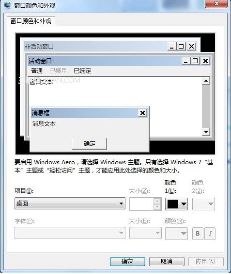 如何更改Win7配色方案