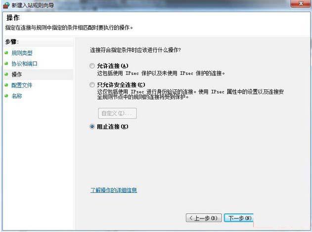 Win7防火牆設置禁止其他主機訪問本機某端口