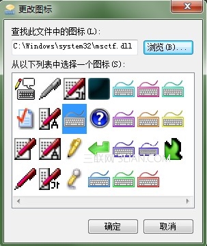 給Win7任務欄輸入法圖標換個顏色