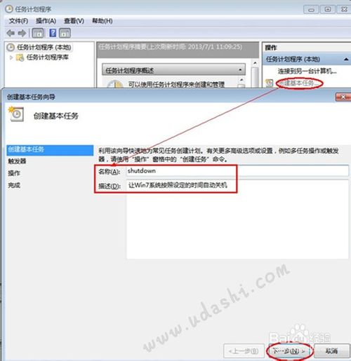 如何使用Win7“任務計劃程序”設置自動關機?