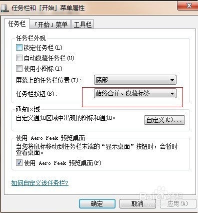 win7筆記本任務欄如何不合並同類標簽