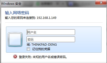 win7添加共享打印機登陸失敗