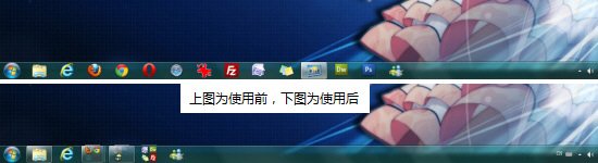 讓Win7任務欄擁有四倍空間的技巧