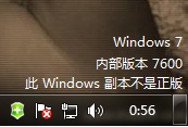 windows7系統提示不是正版怎麼辦