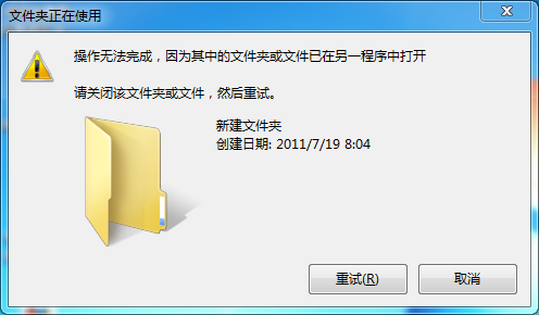 win7刪除文件時，提示“操作無法完成