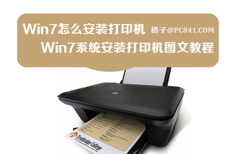 Win7系統安裝打印機圖文教程