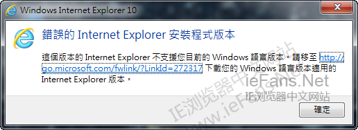 錯誤的 Internet Explorer 安裝程序版本