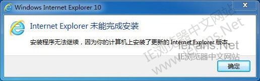 IE未能完成安裝，計算機上安裝了更新的 Internet Explorer 版本