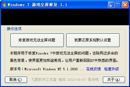 Win7玩游戲不能全屏的解決方法