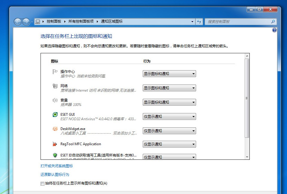 Windows7操作系統清理通知區域圖標