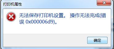 win7系統無法保存打印機設置怎麼辦