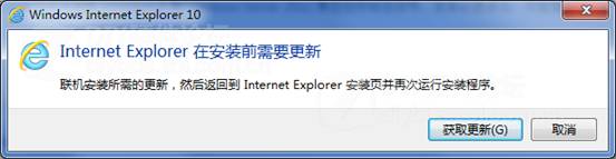 Win7安裝IE10時提示在安裝前需要更新的解決方案