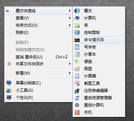 給Win7、Win8一鍵添加右鍵菜單快捷組