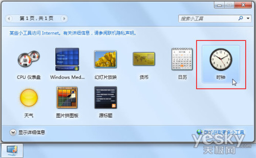 用Win7小工具 輕松看時差